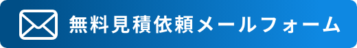 無料見積依頼メールフォーム