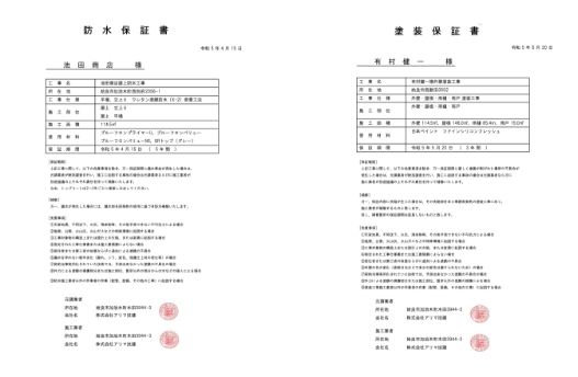 防水・塗装保証書