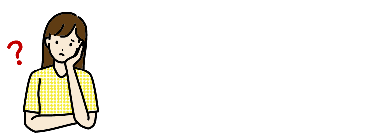 こんなことでお困りではありませんか？