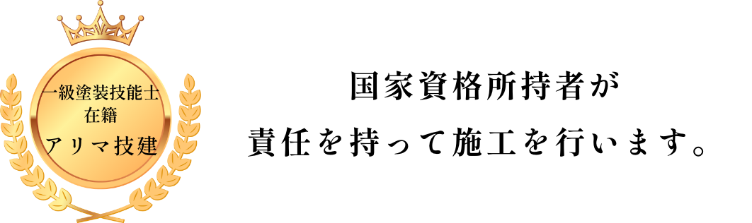 国家資格所持者が責任を持って施工を行います。