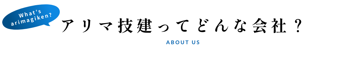 アリマ技建ってどんな会社？