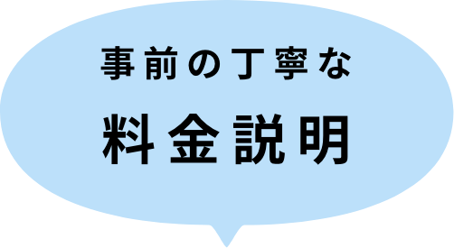 料金説明