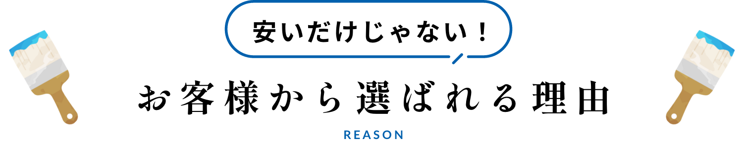 お客様から選ばれる理由